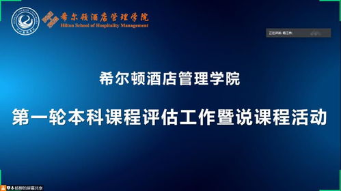 希尔顿酒店管理学院启动首轮本科课程评估，聚焦酒店管理人才培养体系优化