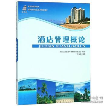 酒店管理概论 走向卓越的核心要素与实践策略