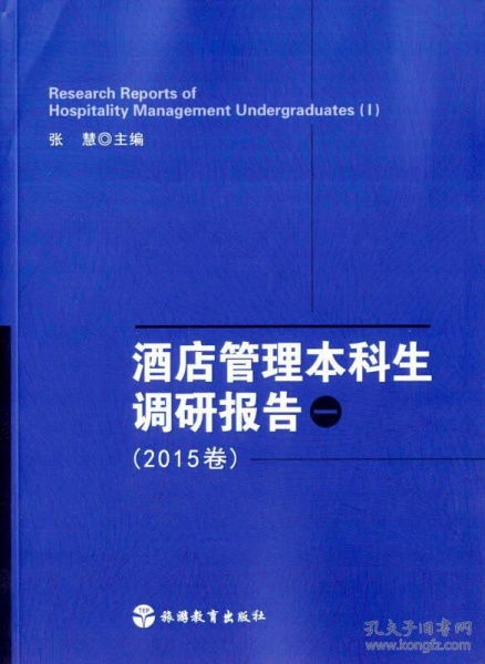 2015年酒店管理本科生调研报告 行业现状与人才培养分析