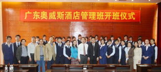 广东奥威斯酒店管理班开班仪式圆满举行 产教融合育英才，校企协同启新程